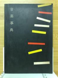 音楽事典　女学生の友10月号付録