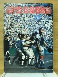 高校野球優勝物語
