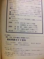 2色刷り解釈・文法・作文の重点と英単語マスター 高校英語ガイド 百科・ 学習研究社