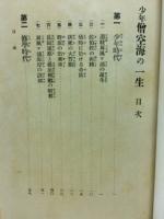 少年僧空海の一生