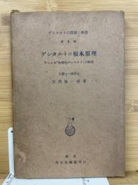 ゲシタルトの根本原理　　「ゲシタルトの問題と学説」第3輯