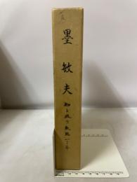 墨敏夫 : 知と技の軌跡100年