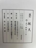 墨敏夫 : 知と技の軌跡100年