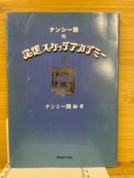 ナンシー関の記憶スケッチアカデミー