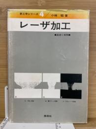 レーザ加工　新工学シリーズ　4