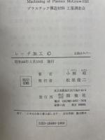 レーザ加工　新工学シリーズ　4