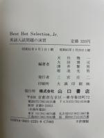 best hot selection Jr 英語入試問題の演習