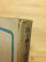 詩と郷土