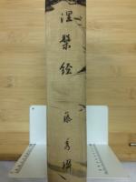 涅槃経　仏教聖典を語る叢書9
