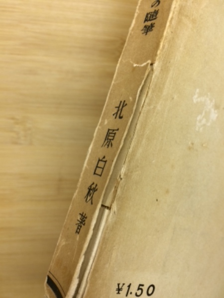 雲と時計 : 旅の随筆(北原白秋 著) / 古本、中古本、古書籍の通販は 