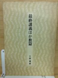 最終講義ほか数篇