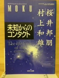 未知からのコンタクト　別冊MOKU