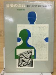 音楽の流れ　若い人のための音楽入門