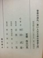 音楽の流れ　若い人のための音楽入門