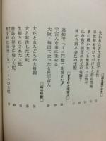奇談　日本の謎と怪奇