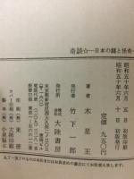 奇談　日本の謎と怪奇
