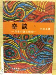 奇談　日本の謎と怪奇