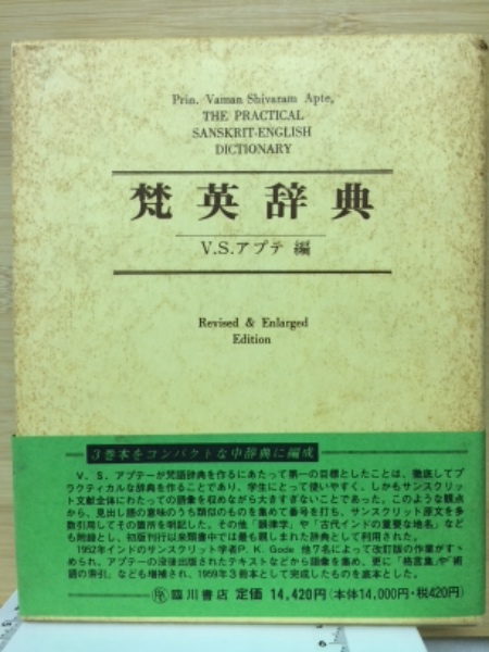 梵英辞典 改訂増補版 THE PRACTICAL SANSKRIT-ENGLISH DICTIONARY/V.S.