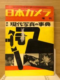 日本カメラ増刊　最新現代写真の事典