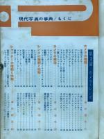 日本カメラ増刊　最新現代写真の事典