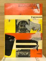 日本カメラ増刊　最新現代写真の事典