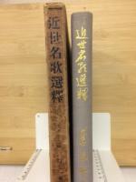 近世名歌選釈