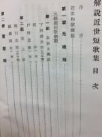 解説近世短歌集