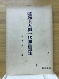 蓮如上人御一代聞書讃註