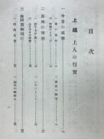 蓮如上人御一代聞書讃註