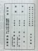 蓮如上人御一代聞書讃註