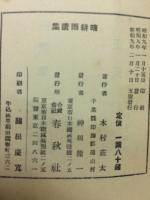 晴耕雨読集