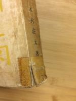 晴耕雨読集