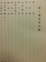 潺々樓漫筆