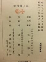 潺々樓漫筆