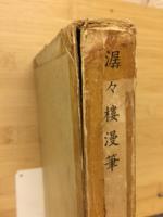潺々樓漫筆