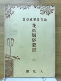 花街風俗叢書