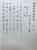 花街風俗叢書