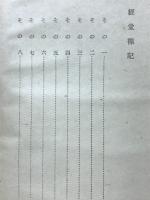 経堂襍記