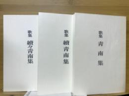 歌集青南集　正　続　続々