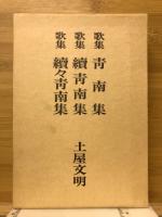 歌集青南集　正　続　続々