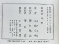 歌集青南集　正　続　続々