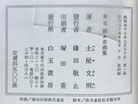 歌集青南集　正　続　続々