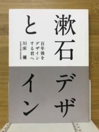 漱石とデザイン　百年後をデザインする君へ