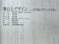 漱石とデザイン　百年後をデザインする君へ