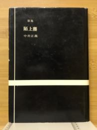 歌集陌上塵　　国民文学叢書 第119篇