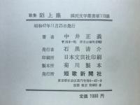 歌集陌上塵　　国民文学叢書 第119篇