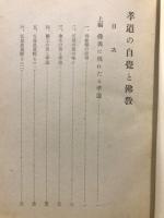 孝道の自覚と佛教