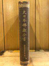 佛教書籍目録