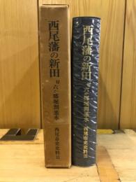 西尾藩の新田　付・六か郷掘割悪水