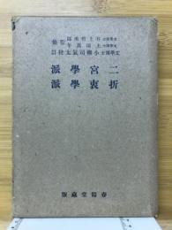 二宮学派・折衷学派